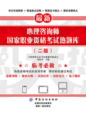 cover image of 心理咨询师国家职业资格考试热题库（二级）